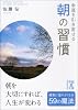 幸運を引き寄せる 朝の習慣 (中経の文庫)
