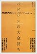 バビロンの大金持ち The Richest Man in Babylon ジョージ・S・クレイソン/George S. Clason/楡井 浩一 実務教育出版 バビロンの大金持ち The Richest Man in Babylon
