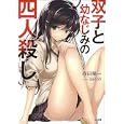 双子と幼なじみの四人殺し<br>森田 陽一著　 <br>630円<br>ISBN:9784797367393　