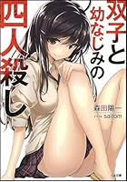 双子と幼なじみの四人殺し