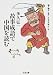 故事成語で中国を読む (ちくま文庫 (た28-3)) 故事成語で中国を読む (ちくま文庫 (た28-3))