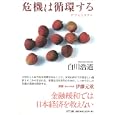 危機は循環する<br>白川 浩道著　 <br>2310円<br>ISBN:9784757122765　