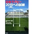 日本ラグビー２０１９への試練