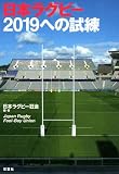 日本ラグビー２０１９への試練