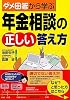 ダメ回答から学ぶ年金相談の正しい答え方