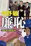 書評 廉恥　警視庁強行犯係・樋口顕 by 金八
