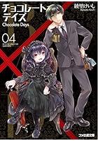 B.A.D.チョコレートデイズ 4