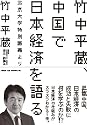 竹中平蔵、中国で日本経済を語る