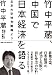 竹中平蔵、中国で日本経済を語る