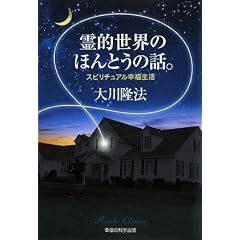 霊的世界のほんとうの話。―スピリチュアル幸福生活 (単行本)大川 隆法 (著) 