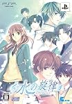 水の旋律 PSP限定版