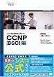 �V�X�R�Z�p�ҔF������K�C�h CCNP�yBSCI�z��(�����ԍ�:642-901J)