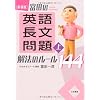 新装版 富田の【英語長文問題】解法のルール１４４（上）