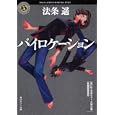 バイロケーション<br>法条 遙著 <br>角川書店<br>700円<br>ISBN:9784043943876