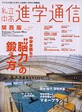 私立中高進学通信 関西版 No.27 (27) 私立中高進学通信 関西版 No.27 (27)