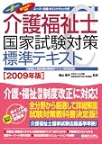 介護福祉士国家試験対策標準テキスト 2009年版 (2009)/