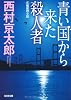 青い国から来た殺人者 (光文社文庫)