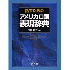 話すための アメリカ口語表現辞典