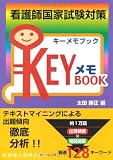 看護師国家試験対策KEYメモBOOK