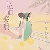 やなわらばーのアルバムの画像