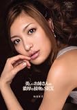 美しいお姉さんの濃厚な接吻とSEX 麻田有希 アイデアポケット [DVD]