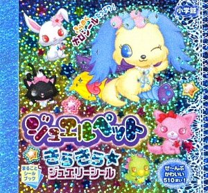 ジュエルペット きらきら☆ジュエリーシール (まるごとシールブック)