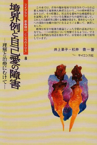 境界例と自己愛の障害―理解と治療にむけて (ライブラリ思春期の