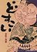 どすこい!-出雲と相撲―島根県立古代出雲歴史博物館特別展