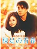 数量限定!なんと525円でDVDがゲットできる!「裸足の青春」【DVD】