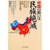 中国の狙いは民族絶滅―チベット・ウイグル・モンゴル・台湾、自由への戦い