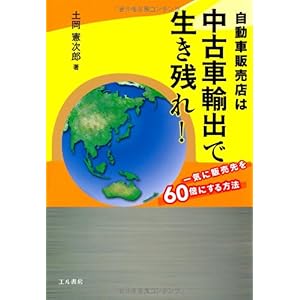 【クリックで詳細表示】自動車販売店は中古車輸出で生き残れ！―一気に販売先を60倍にする方法 [単行本]