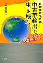 自動車販売店は中古車輸出で生き残れ!―一気に販売先を60倍にする方法