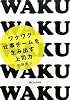 ワクワク仕事チームを生み出す上司力