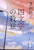 四文字の殺意 (文春文庫)