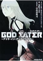 GOD EATER アリサ・イン・アンダーワールド