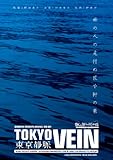 東京静脈 [DVD]