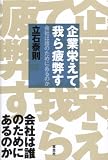 企業栄えて、我ら疲弊す―会社は誰のためにあるのか