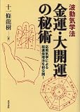 波動気学法 金運・大開運の秘術―招運倍増法を初公開!