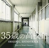 日本テレビ系土曜ドラマ「35歳の高校生」オリジナル・サウンドトラック