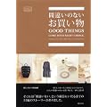 間違いのないお買い物 (暮らしのおへそBOOKS)
