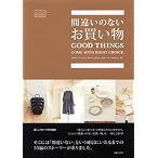 間違いのないお買い物 (暮らしのおへそBOOKS)