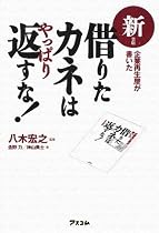 新装版 企業再生屋が書いた借りたカネはやっぱり返すな!