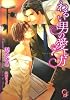 わるい男の愛し方 (ガッシュ文庫)