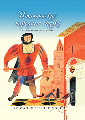 Итальянские народные сказки (Russian Edition)