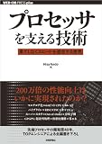 プロセッサを支える技術　　－－果てしなくスピードを追求する世界 (WEB+DB PRESS plus)