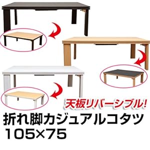 【クリックで詳細表示】折れ脚カジュアルコタツ105×75cm長方形天板リバーシブル ナチュラル(DCK-F105NA)