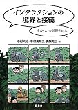インタラクションの境界と接続―サル・人・会話研究から