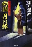 両国 月の縁 華屋与衛人情鮨 (廣済堂文庫)