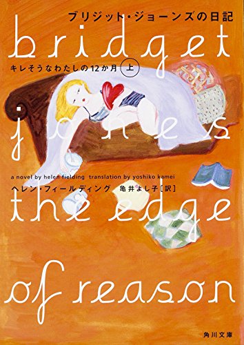 ブリジット・ジョーンズの日記 キレそうなわたしの12か月 （上） (海外)