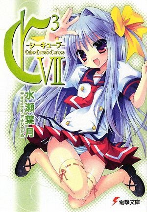 C3‐シーキューブ〈7〉 (電撃文庫)